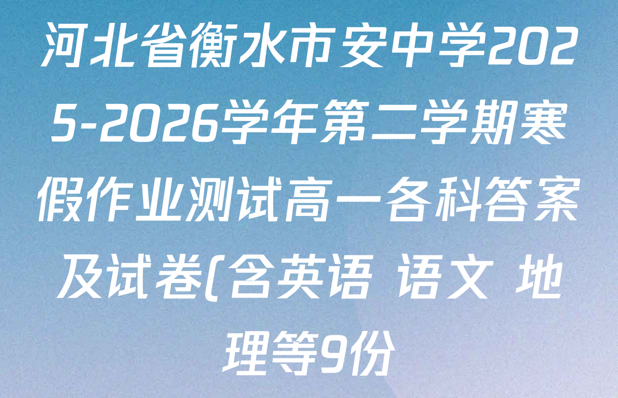 河北省衡水市安中学2025-2026学年第二学期寒假作业测试高一各科答案及试卷(含英语 语文 地理等9份) 河北省衡水市安中学2025-2026学年第二学期寒假作业测试高一各科答案及试卷(含英语 语文 地理等9份)